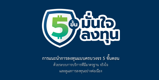 5 ขั้นมั่นใจลงทุน